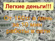 от 150 тнг в день потратив 10 минут в интернете